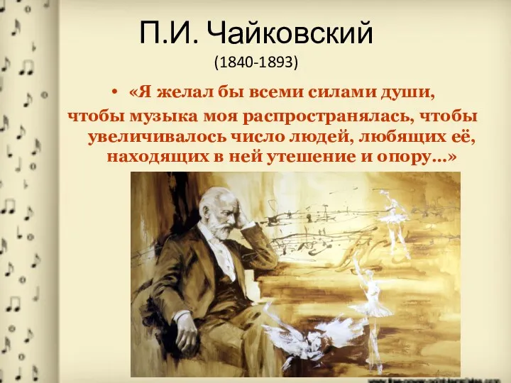 П.И. Чайковский (1840-1893) «Я желал бы всеми силами души, чтобы