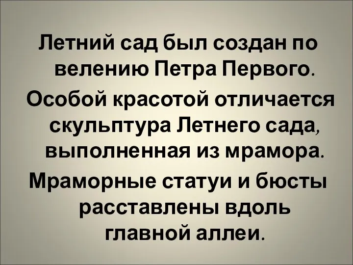 Летний сад был создан по велению Петра Первого. Особой красотой