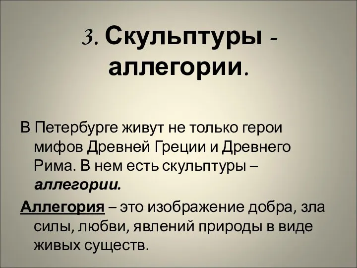 3. Скульптуры - аллегории. В Петербурге живут не только герои