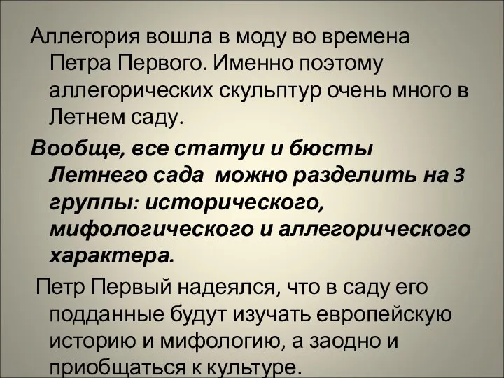 Аллегория вошла в моду во времена Петра Первого. Именно поэтому