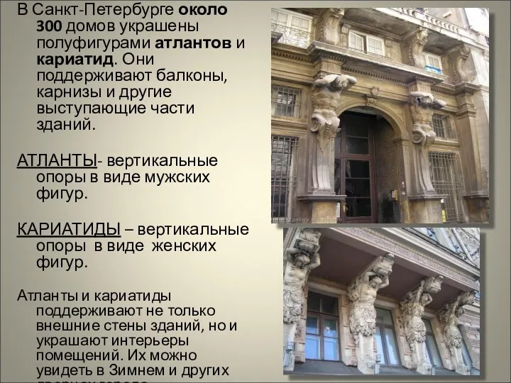 В Санкт-Петербурге около 300 домов украшены полуфигурами атлантов и кариатид.