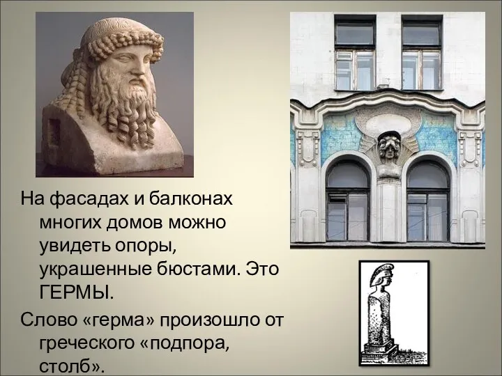 На фасадах и балконах многих домов можно увидеть опоры, украшенные