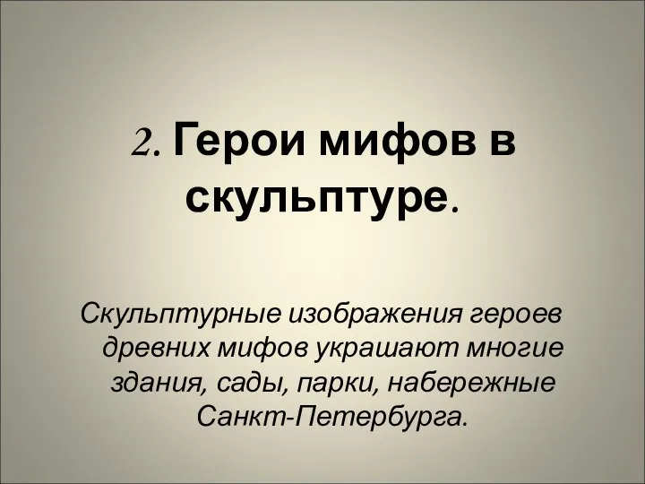 2. Герои мифов в скульптуре. Скульптурные изображения героев древних мифов