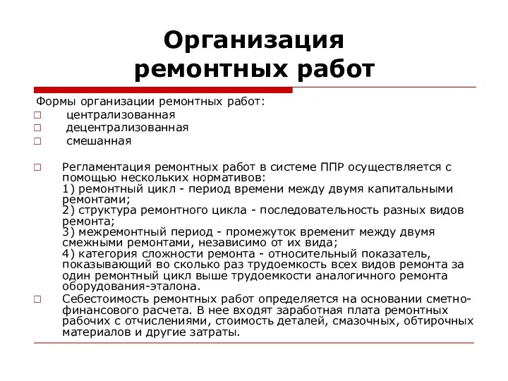 Организация ремонтных работ Формы организации ремонтных работ: централизованная децентрализованная смешанная