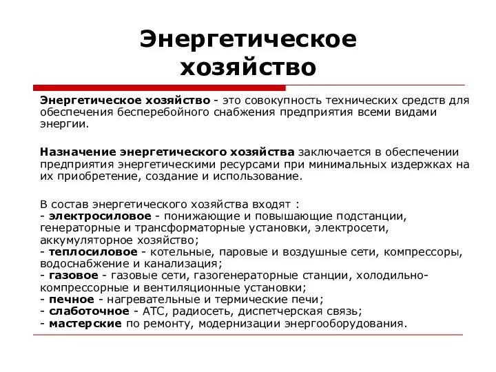 Энергетическое хозяйство Энергетическое хозяйство - это совокупность технических средств для