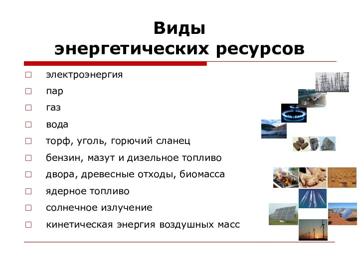 Виды энергетических ресурсов электроэнергия пар газ вода торф, уголь, горючий