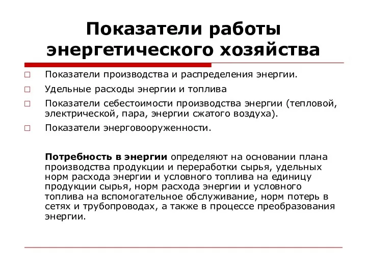 Показатели работы энергетического хозяйства Показатели производства и распределения энергии. Удельные