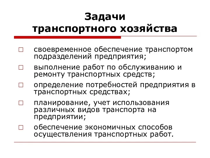 Задачи транспортного хозяйства своевременное обеспечение транспортом подразделений предприятия; выполнение работ