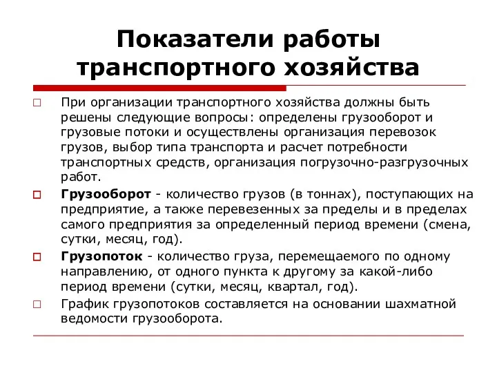 Показатели работы транспортного хозяйства При организации транспортного хозяйства должны быть