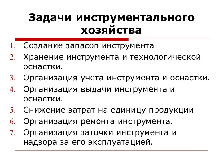 Задачи инструментального хозяйства Создание запасов инструмента Хранение инструмента и технологической