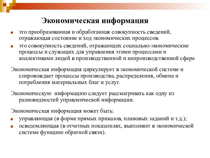 Экономическая информация это преобразованная и обработанная совокупность сведений, отражающая состояние