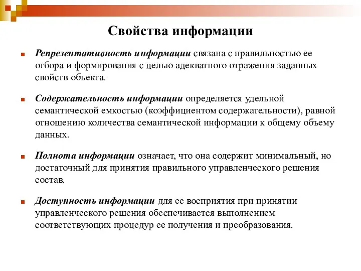 Свойства информации Репрезентативность информации связана с правильностью ее отбора и