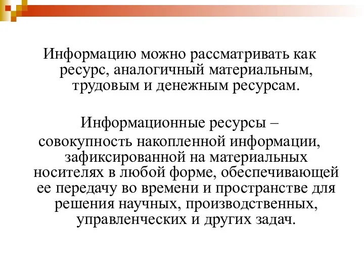 Информацию можно рассматривать как ресурс, аналогичный материальным, трудовым и денежным