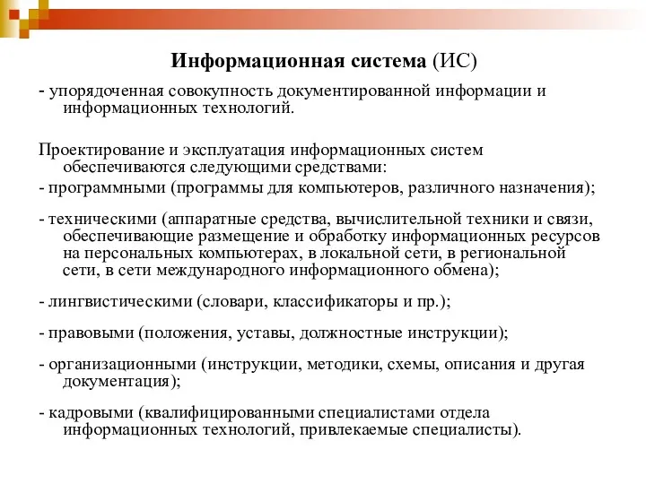 Информационная система (ИС) - упорядоченная совокупность документированной информации и информационных