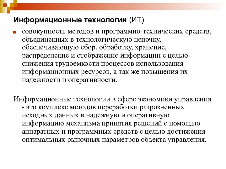 Информационные технологии (ИТ) совокупность методов и программно-технических средств, объединенных в