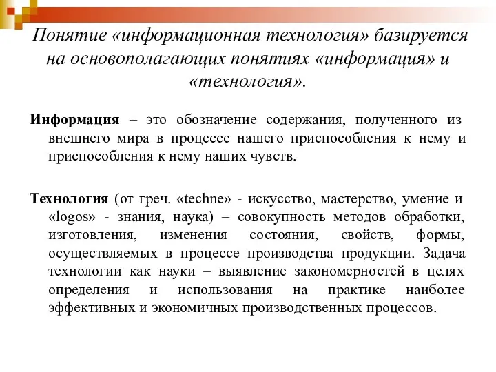 Понятие «информационная технология» базируется на основополагающих понятиях «информация» и «технология».