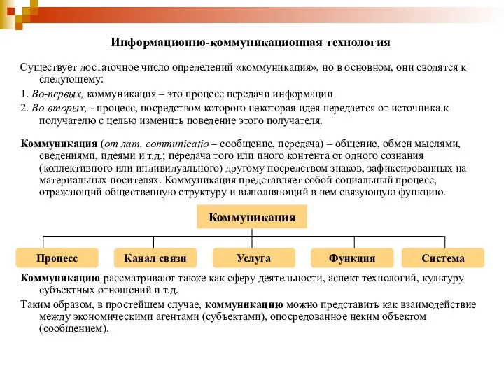 Существует достаточное число определений «коммуникация», но в основном, они сводятся