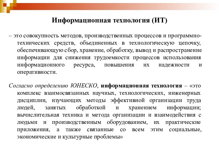 Информационная технология (ИТ) – это совокупность методов, производственных процессов и