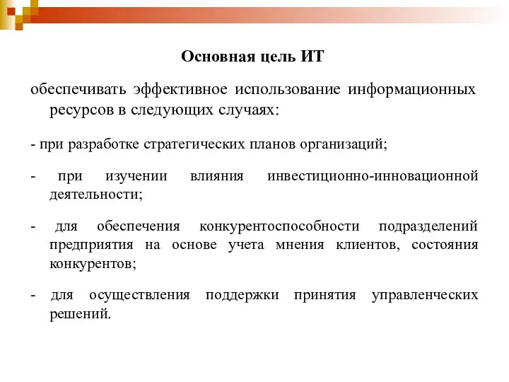 Основная цель ИТ обеспечивать эффективное использование информационных ресурсов в следующих