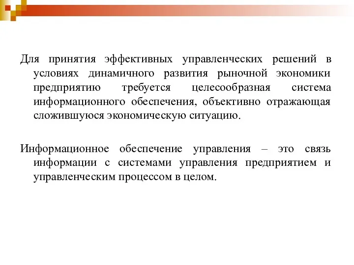 Для принятия эффективных управленческих решений в условиях динамичного развития рыночной