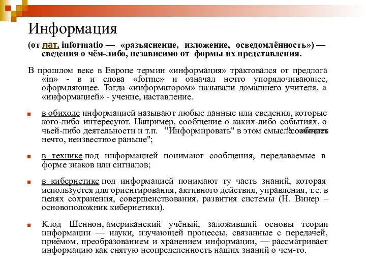 Информация (от лат. informatio — «разъяснение, изложение, осведомлённость») — сведения