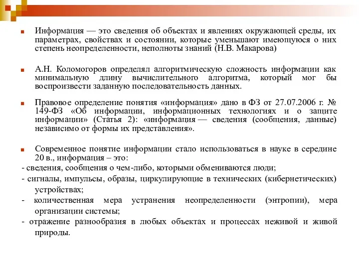 Информация — это сведения об объектах и явлениях окружающей среды,