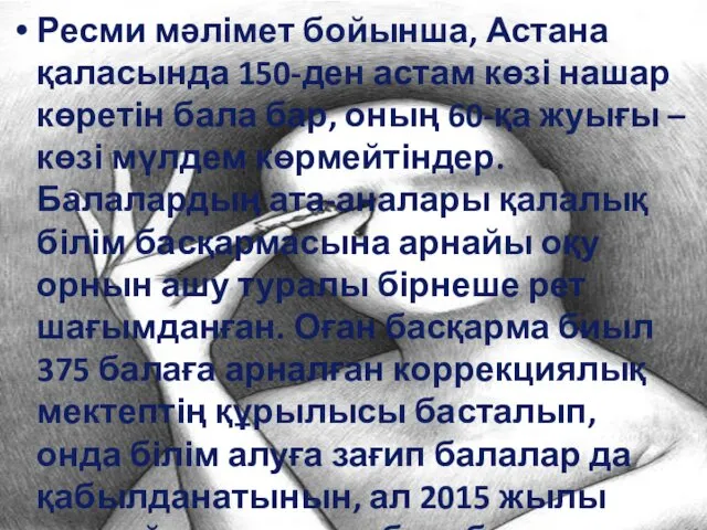 Ресми мәлімет бойынша, Астана қаласында 150-ден астам көзі нашар көретін