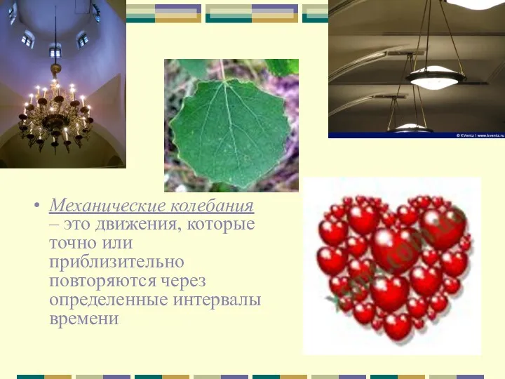 Механические колебания – это движения, которые точно или приблизительно повторяются через определенные интервалы времени