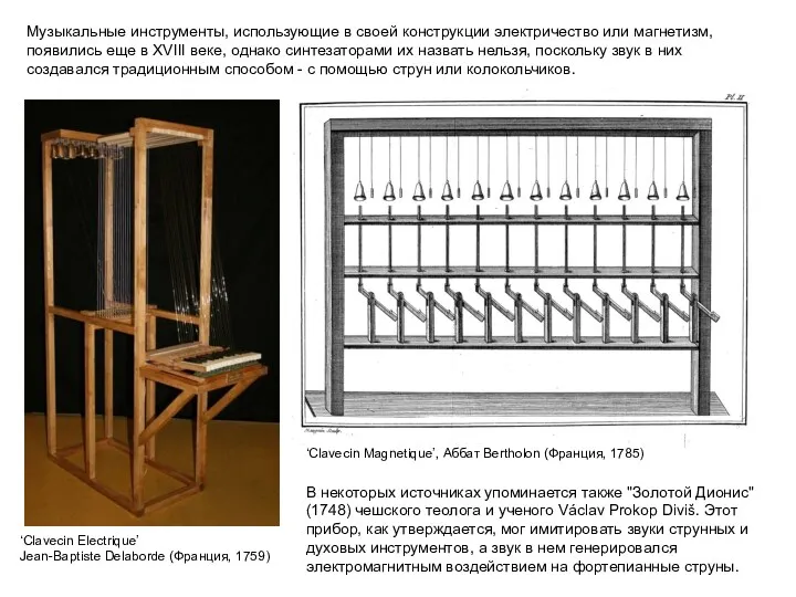 Музыкальные инструменты, использующие в своей конструкции электричество или магнетизм, появились