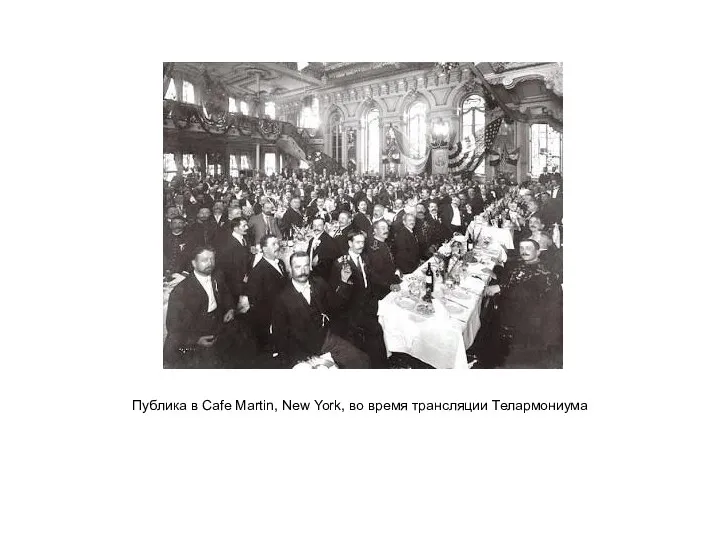 Публика в Cafe Martin, New York, во время трансляции Телармониума