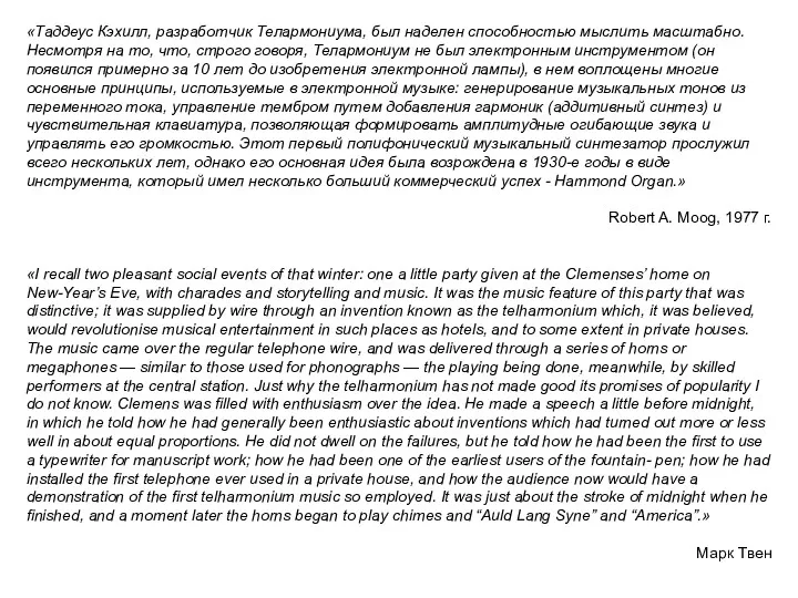«Таддеус Кэхилл, разработчик Телармониума, был наделен способностью мыслить масштабно. Несмотря
