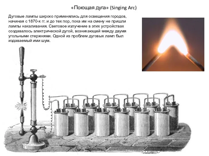 «Поющая дуга» (Singing Arc) Дуговые лампы широко применялись для освещения