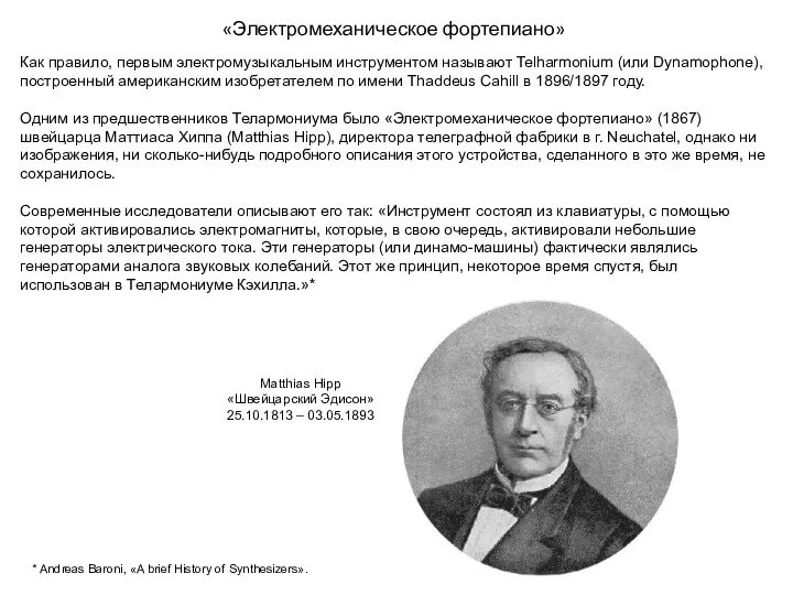 «Электромеханическое фортепиано» Как правило, первым электромузыкальным инструментом называют Telharmonium (или