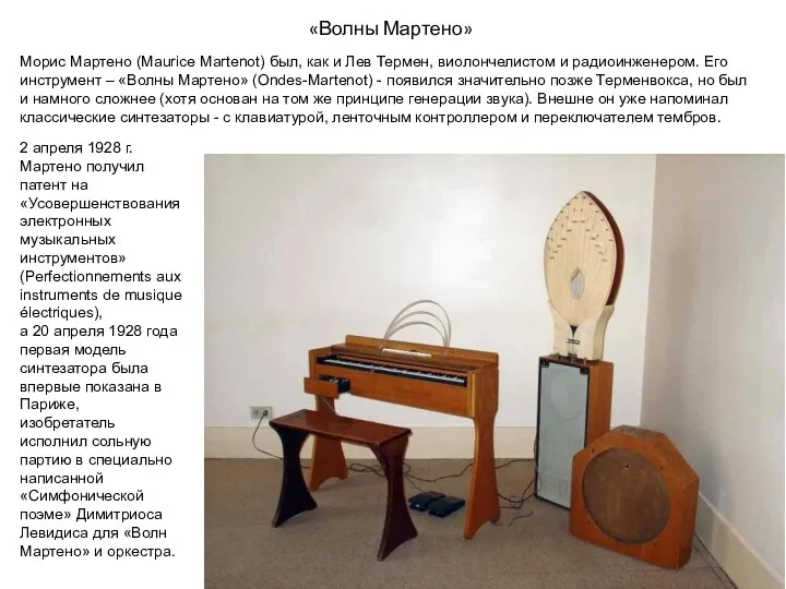 «Волны Мартено» Морис Мартено (Maurice Martenot) был, как и Лев