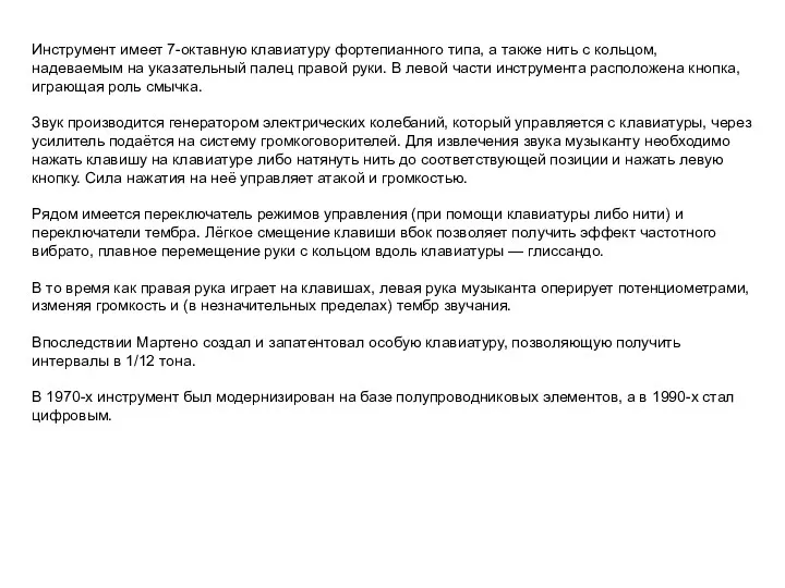 Инструмент имеет 7-октавную клавиатуру фортепианного типа, а также нить с