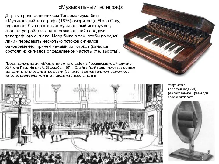 «Музыкальный телеграф» Другим предшественником Телармониума был «Музыкальный телеграф» (1876) американца