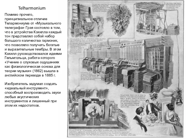 Telharmonium Помимо прочего, принципиальное отличие Телармониума от «Музыкального телеграфа» Грэя