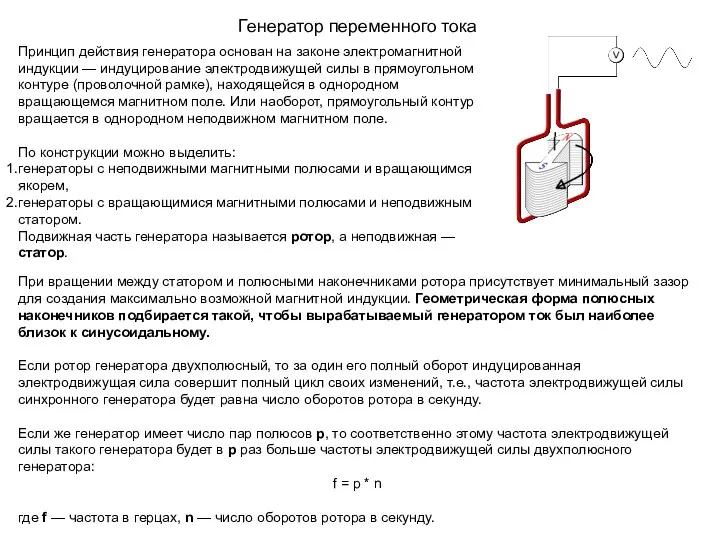 Генератор переменного тока Принцип действия генератора основан на законе электромагнитной