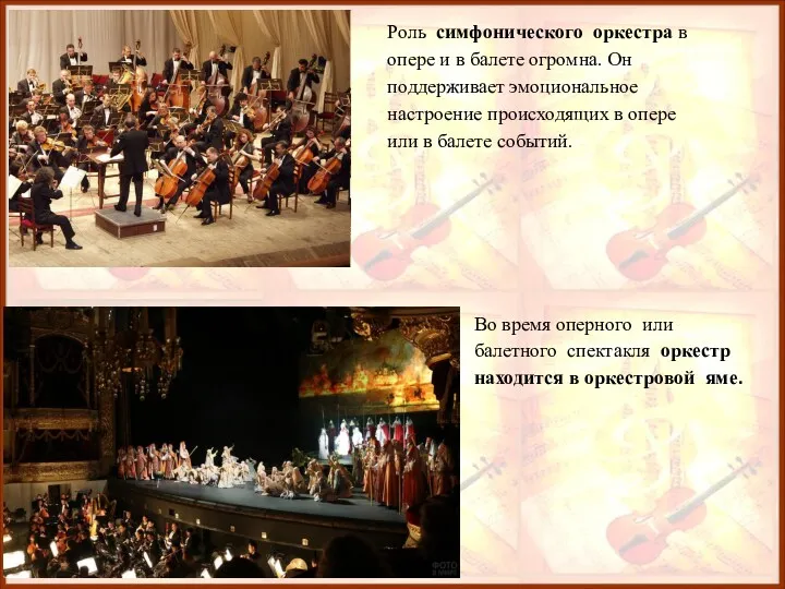 Роль симфонического оркестра в опере и в балете огромна. Он поддерживает эмоциональное настроение