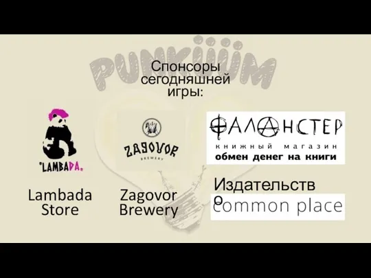 Спонсоры сегодняшней игры: Lambada Store Zagovor Brewery Издательство