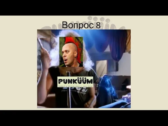 Вопрос 8