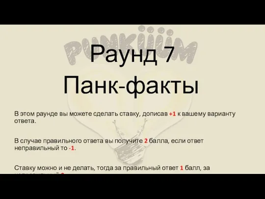 В этом раунде вы можете сделать ставку, дописав +1 к