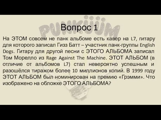 Вопрос 1 На ЭТОМ совсем не панк альбоме есть кавер