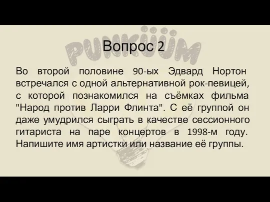 Вопрос 2 Во второй половине 90-ых Эдвард Нортон встречался с