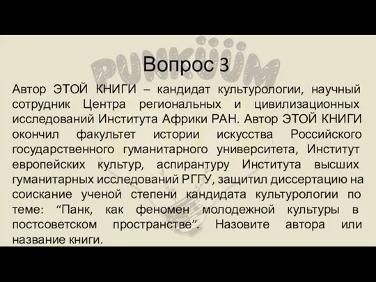 Вопрос 3 Автор ЭТОЙ КНИГИ – кандидат культурологии, научный сотрудник