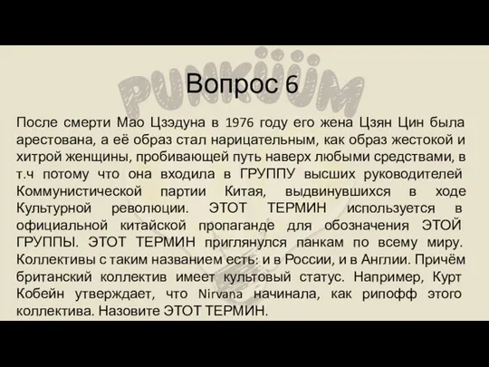 Вопрос 6 После смерти Мао Цзэдуна в 1976 году его