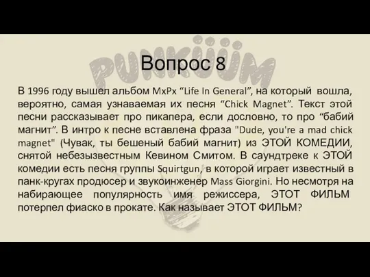 Вопрос 8 В 1996 году вышел альбом MxPx “Life In