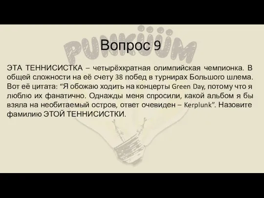 Вопрос 9 ЭТА ТЕННИСИСТКА – четырёхкратная олимпийская чемпионка. В общей