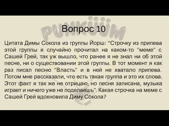 Вопрос 10 Цитата Димы Сокола из группы Йорш: “Строчку из