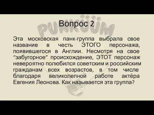 Вопрос 2 Эта московская панк-группа выбрала свое название в честь